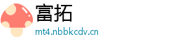 富拓